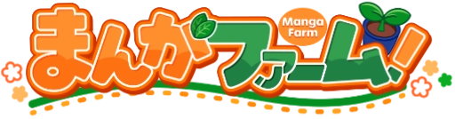 まんがファーム！
